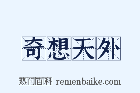 奇想天外是什么意思的图片